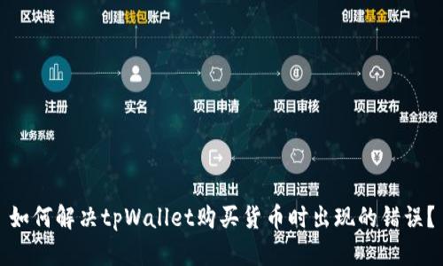 如何解决tpWallet购买货币时出现的错误？