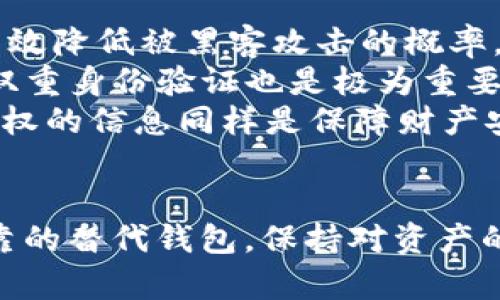   tpWallet的币买卖关闭：影响及应对策略 / 
 guanjianci tpWallet, 币买卖关闭, 数字钱包, 加密货币 /guanjianci 

引言
在加密货币行业，数字钱包的功能至关重要。它不仅为用户提供了安全的资金存储环境，还支持用户进行币的买卖交易。然而，最近有消息称tpWallet的币买卖功能关闭，引发了广大用户的关注与讨论。本文将深入探讨这一变化的影响及用户可以采取的应对策略。

tpWallet概述
tpWallet是一款广受欢迎的数字钱包，支持多种加密货币的存储与交易。凭借其优越的用户体验和强大的安全性，tpWallet逐渐吸引了大量用户。它提供的币买卖功能使得用户能够方便地进行加密货币的交易，从而在市场中获取利润。然而，随着数字货币市场的变化，该功能的关闭显然对用户产生了重大影响。

币买卖关闭的原因
tpWallet的币买卖关闭可以归因于多个因素。首先，监管政策的变化可能是一个主要因素。随着全球对数字货币的监管趋严，钱包服务商也必须适应这些变化，以确保自己的合规性。此外，市场的波动性也可能导致交易功能的暂时关闭，以保护用户的资金安全。最后，技术问题和平台改进也可能是导致币买卖关闭的原因之一。

影响分析
tpWallet币买卖关闭的影响不仅限于其用户，整个市场也可能受到波及。首先，对于tpWallet的现有用户来说，他们将面临无法进行交易的困扰，这可能影响他们的投资决策。其次，市场信心可能会受到打击，导致其他钱包服务提供商的用户也感到不安。最后，长期来看，这一举动可能会促使更多用户转向更加合规安全的钱包服务。

用户应对策略
对于tpWallet的用户来说，面对币买卖关闭的局面，有以下几种应对策略：
ul
    listrong了解最新动态：/strong用户应关注tpWallet的公告和市场消息，以获取最新的更新信息。/li
    listrong探索其他平台：/strong在币买卖功能关闭期间，用户可以考虑转向其他信任度高的数字钱包或交易所进行交易。/li
    listrong安全存储：/strong在无法进行交易时，确保自身资产的安全至关重要，用户应采取额外的安全措施。/li
    listrong学习投资知识：/strong利用这个时间，用户可以加强自己在数字货币领域的学习与了解，提高投资的理性和科学性。/li
/ul

可能相关问题一：tpWallet币买卖关闭对交易员的影响是什么？
对于交易员而言，tpWallet币买卖功能的关闭无疑是一个重大打击。
首先，交易员通常依赖于数字钱包进行日常的买卖操作，当这一功能关闭后，将影响他们的交易灵活性。许多交易员使用tpWallet进行快速交易，在市场波动时快速反应，但现在必须寻找其他选择，这可能导致交易机会的丧失。
其次，影响也在于资产的流动性。许多交易员可能将资金集中在tpWallet中。当币买卖关闭时，这些资金变得无法快速变现，限制了市场的操作。此外，长时间无法进行交易可能导致交易员对于市场的信心下降，影响其投资策略的决策过程。因此，受影响的交易员需要重新评估自己的投资组合，以及资金配置的灵活性。
最后，从心理层面看，交易员面对新的钱包或交易所时，会感到不安与怀疑，尤其是在平台安全性与可信度上。交易员需要时间去适应新的工具，这可能在短期内延缓其交易速度。

可能相关问题二：用户应如何选择替代钱包或交易所？
面对币买卖关闭，用户需要寻找替代钱包或交易所。
首先，选择钱包或交易所时，用户应该了解其安全措施与历史背景。一个可靠的交易平台往往会有行业的良好口碑，并提供足够的安全保障，如多重身份验证、冷存储等。
接下来，用户应考虑平台的易用性与用户体验。选择一个界面友好、操作简单的数字钱包或交易所，可以降低交易的学习成本。在比较各个替代选择时，评估它们的手续费、支持的币种以及客户服务的响应速度都是很重要的。
另外，用户还需要留意所选择平台的合规性。选择那些在法律和监管框架内运营的钱包或交易所，不仅能保障资金安全，还能减少因合规问题产生的潜在资金损失。在此情况下，具有透明度的注册和运营信息是非常重要的考虑因素。
最后，用户可以向周围的朋友、社交媒体和加密社区寻求推荐和经验分享，这将帮助他们做出明智的选择。

可能相关问题三：tpWallet的关闭是否会影响整个加密市场？
tpWallet作为一个相对知名的数字钱包，其关闭对加密市场的影响不容小觑。
首先，市场的信心会受到影响。用户可能会担心其他钱包或交易所同样会遇到类似问题，导致对整个市场的信任度下降。许多投资者在加密市场上投入资金，总是希望能够得到足够的保障和回报，tpWallet的关闭可能会促使他们重新审视各自的投资策略。
其次，tpWallet的关闭可能导致其他服务平台的使用量增加。用户在寻找替代方案时，一些竞争对手可能因此受益，从而提升其市场份额。与此同时，这也可能导致市场格局的变化，使得某些平台具备更强的竞争力。
此外，长远来看，tpWallet的关闭或许会促使行业的监管力度加大。监管机构越来越重视数字货币领域，随着更多钱包和交易平台的合规要求的提高，未来可能出现更多的政策颁布。这将对整个行业产生深远的影响，促使推动更健康、有序的市场环境的发展。

可能相关问题四：如何保障在tpWallet中的资产安全？
面对tpWallet币买卖关闭，资产安全成为用户最为关心的问题之一。
首先，用户要确保其数字资产的安全，可以考虑将资本转移到其他具备安全保障的钱包中。例如，用户可以选择硬件钱包，将大量资产储存在冷存储中，有效降低被黑客攻击的概率。对于在tpWallet中的普通交易资产，用户也可针对性地提取留存的部分资金。
其次，用户应加强自身的安全意识，随时保持对账户的关注。一旦发现任何可疑活动，必须立刻采取措施，确保账户的安全性。此外，定期更新密码和启用双重身份验证也是极为重要的安全措施，将进一步提高账户的防御能力。
最后，用户还需关注tpWallet是否会采取补救措施，若能够恢复交易功能，则用户也应密切关注。保持与tpWallet官方的沟通，及时获取资产的动态和维权的信息同样是保障财产安全的重要途径。

总结
tpWallet币买卖关闭对广大用户和整个市场带来深远的影响。虽然在短期内可能造成不便，但我们仍应关注市场动态，积极寻找应对方案。通过选择可靠的替代钱包，保持对资产的警惕，用户可以使自身的投资保持稳健与安全。在这个波动的市场中，适应与学习是我们应有的心态。