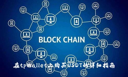 在tpWallet上购买USDT的详细指南