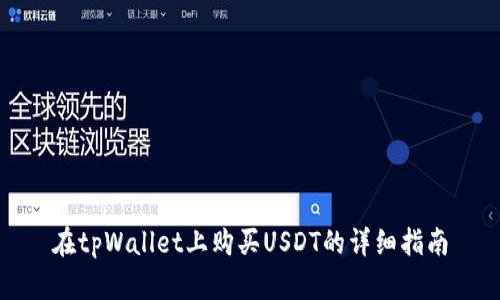 在tpWallet上购买USDT的详细指南