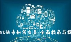 tpWallet的币如何交易：全面