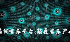 探索区块链在线音乐平台