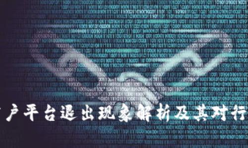 区块链商户平台退出现象解析及其对行业的影响