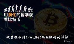 欧易提币到tpWallet的到账时