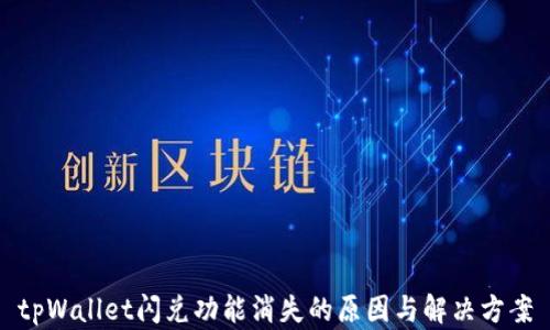 
tpWallet闪兑功能消失的原因与解决方案