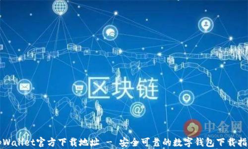 
tpWallet官方下载地址 - 安全可靠的数字钱包下载指南