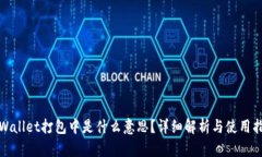 tpWallet打包中是什么意思？