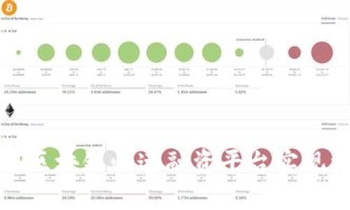 如何利用区块链快速融资平台实现资金筹集