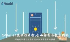 tpWallet流动性质押：全面解