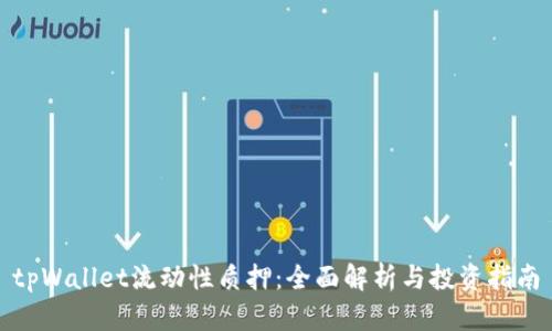 tpWallet流动性质押：全面解析与投资指南