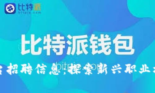 汕头区块链平台招聘信息：探索新兴职业机会与行业前景