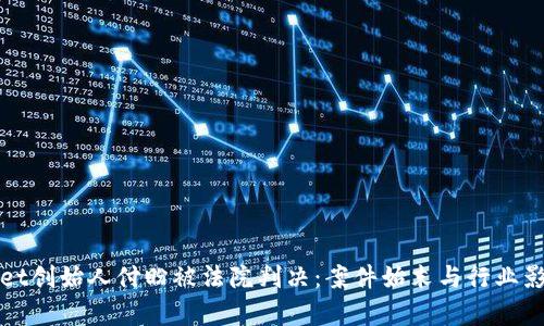 tpWallet创始人付盼被法院判决：案件始末与行业影响分析