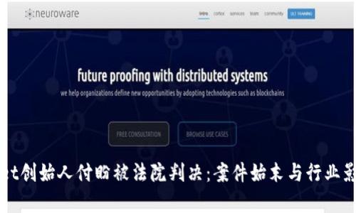 tpWallet创始人付盼被法院判决：案件始末与行业影响分析