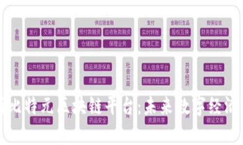 深入解析比特元区块链平台：未来数字经济的新引擎