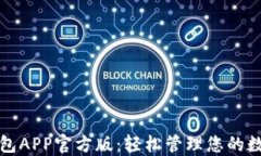 通通钱包APP官方版：轻松