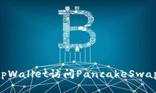 如何通过tpWallet访问PancakeSwap：详细指南