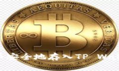 如何将Flow币安全地存入