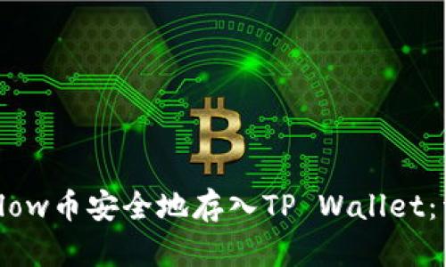 如何将Flow币安全地存入TP Wallet：详细指南