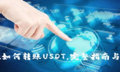tpWallet如何转账USDT，完整