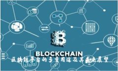 区块链平台的多重用途及