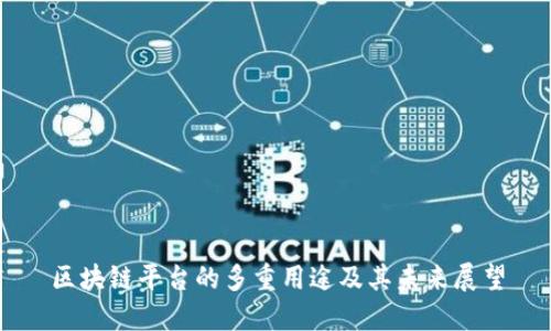 区块链平台的多重用途及其未来展望