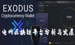 四川电网区块链平台分析