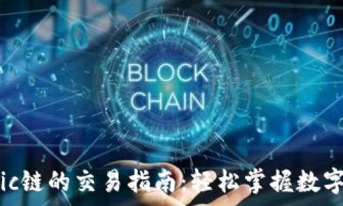   
tpWalletmatic链的交易指南：轻松掌握数字货币交易技巧