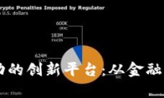 区块链技术驱动的创新平