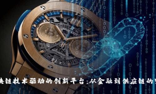 区块链技术驱动的创新平台：从金融到供应链的变革