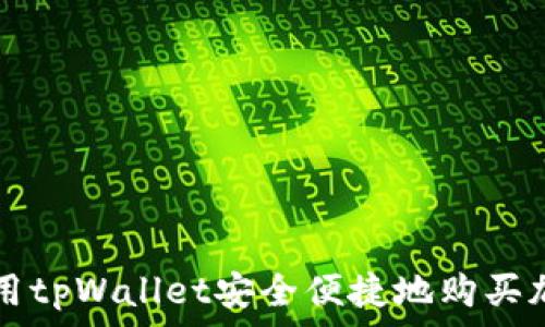  
如何利用tpWallet安全便捷地购买加密货币