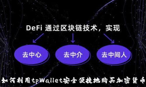  
如何利用tpWallet安全便捷地购买加密货币