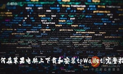 如何在苹果电脑上下载和安装tpWallet：完整指南