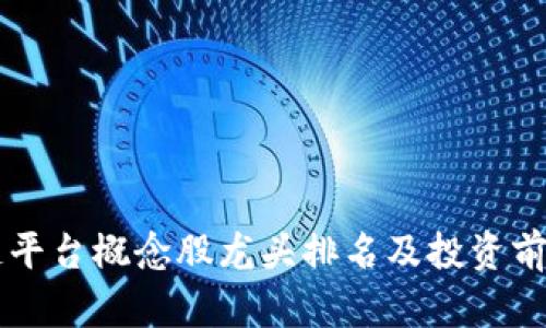 区块链平台概念股龙头排名及投资前景分析
