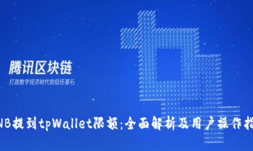 BNB提到tpWallet限额：全面解析及用户操作指南