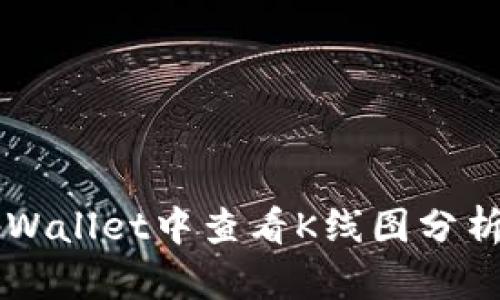 如何在tpWallet中查看K线图分析数字货币
