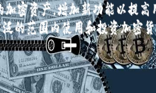   tpWallet钱包合约地址 - 获取、使用和安全性指南 / 
 guanjianci tpWallet, 钱包合约地址, 加密货币, 安全性 /guanjianci 

tpWallet钱包合约地址是什么？
tpWallet 是一种专为加密货币存储和交易而设计的数字钱包。在使用 tpWallet 之前，用户需要了解钱包合约地址的概念。钱包合约地址是由一串字母和数字组成的唯一标识符，用户可以通过此地址接收和发送加密货币。
钱包合约地址不同于普通的邮箱地址，无需注册或提供个人信息即可创建。用户可以轻松地在 tpWallet 上生成新的合约地址，用于存储和交易不同类型的加密货币。
在选择和使用 tpWallet 钱包合约地址时，安全性非常重要。用户应确保地址的保密性，不向任何人泄露自己的合约地址，避免个人资金遭受损失。

如何获取 tpWallet 钱包合约地址？
获取 tpWallet 钱包合约地址非常简单。首先，用户需要下载并安装 tpWallet 应用程序。安装完成后，用户可以通过以下步骤生成钱包合约地址：
1. 打开 tpWallet 应用程序，并进行账户注册或登录。如果是新用户，则需要创建一个新账户。
2. 进入钱包界面，点击“创建新钱包”或“生成新地址”选项。
3. 系统将自动生成一个独特的钱包合约地址，并显示在界面上。用户可以复制此地址，以便在交易中使用。
4. 确保将钱包合约地址保存在安全的位置，或者利用 tpWallet 提供的备份功能进行数据存储。

tpWallet 钱包合约地址的使用方式
使用 tpWallet 钱包合约地址进行交易非常方便。用户可以通过以下步骤进行操作：
1. **接收加密货币**：在他人向您发送加密货币时，只需提供您的 tpWallet 钱包合约地址。他们将使用此地址将资产转移到您的钱包中。
2. **发送加密货币**：如果您需要向其他钱包转账，只需在 tpWallet 中选择“发送”选项，并输入接收方的合约地址以及要发送的金额。确认信息无误后，提交交易请求。
3. **查看交易记录**：tpWallet 允许用户查看钱包的交易历史，用户可以通过点击“交易记录”选项来跟踪所有进出钱包的加密货币。

tpWallet 钱包合约地址的安全性
在进行加密货币交易时，安全性是用户最关心的问题。tpWallet 采取了一系列措施来保护用户的合约地址和资金安全：
1. **多重身份验证**：tpWallet 提供多种身份验证选项，如生物识别、双重认证等，以确保只有用户本人才能访问账户。
2. **私钥保护机制**：tpWallet 不会将用户的私钥存储在任何中央系统中，用户的私钥掌握在自己手中，增加了资产的安全性。
3. **定期安全审计**：tpWallet 团队会定期进行安全审计，检查系统安全性，及时修复潜在的安全漏洞。
4. **用户教育**：tpWallet 还通过提供教育资源，帮助加密货币安全实践，包括如何避免钓鱼攻击和恶意软件。

tpWallet 钱包的常见问题
在使用 tpWallet 的过程中，用户可能会遇到一些常见问题。以下是四个相关的问题和详细解答：

问题1：tpWallet 中的币种支持情况如何？
tpWallet 支持多种加密货币，包括比特币、以太坊、莱特币等主流币种。除此之外，tpWallet 还致力于持续更新和扩展支持的币种，用户可以随时查看官方文档或应用程序更新以获取最新的支持币种列表。
tpWallet 的多币种支持使其成为一个便捷的选择，用户可以在同一平台上进行多种加密货币的存储和管理，而无需设置多个不同的钱包。因此，许多用户选择 tpWallet 来集中管理其所有的加密资产。

问题2：如何恢复丢失的 tpWallet 钱包？
丢失钱包时，用户可以通过以下方式恢复：
1. **备份助记词**：tpWallet 在创建钱包时会提供一组助记词，用户应妥善保存这些词汇。当需要恢复钱包时，用户只需在 tpWallet 中输入这组助记词即可找回钱包。
2. **联系技术支持**：如果用户未能妥善保存助记词，建议第一时间联系 tpWallet 的技术支持团队，请求协助。虽然很难保证能够恢复钱包，但他们可能会提供进一步的指引和帮助。
3. **保持软件更新**：确保 tpWallet 始终为最新版本，使用新版可能会附带一些恢复功能，提高恢复成功的概率。

问题3：使用 tpWallet 进行交易是否会有手续费？
在使用 tpWallet 进行交易时，可能会涉及到一些手续费。这些费用通常由网络确认交易的矿工收取，而不是 tpWallet 的运营方。交易手续费通常随着网络使用的变化而波动。用户在提交交易之前可以查看并确认预计的手续费。
为了节省手续费，用户可以选择在网络拥堵较少的时段进行交易，或使用一些特定的比较高的手续费设置，确保交易能够快速确认。

问题4：tpWallet 的未来发展趋势如何？
随着区块链技术的发展和加密货币的普及，tpWallet 的未来发展趋势可谓相当乐观。tpWallet 可能会继续扩展用户支持的加密资产，增加新功能以提高用户体验。同时，tpWallet 团队还会加强安全性，确保用户资金的安全和隐私保护。
此外，tpWallet 还可能与区块链项目展开更多的合作，推动钱包应用在DeFi（去中心化金融）等领域的应用，帮助用户在更广泛的范围内使用和投资加密货币。整体来看，tpWallet 的未来前景值得期待。用户可以关注 tpWallet 的官方网站和社交媒体，以获取最新的信息和动态。

希望以上信息能够全面满足您的需求，帮助您深入了解 tpWallet 钱包合约地址、使用方式，以及安全性等方面的内容。