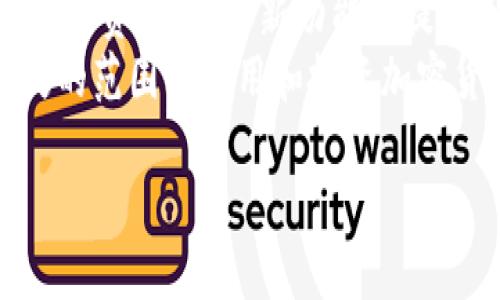   tpWallet钱包合约地址 - 获取、使用和安全性指南 / 
 guanjianci tpWallet, 钱包合约地址, 加密货币, 安全性 /guanjianci 

tpWallet钱包合约地址是什么？
tpWallet 是一种专为加密货币存储和交易而设计的数字钱包。在使用 tpWallet 之前，用户需要了解钱包合约地址的概念。钱包合约地址是由一串字母和数字组成的唯一标识符，用户可以通过此地址接收和发送加密货币。
钱包合约地址不同于普通的邮箱地址，无需注册或提供个人信息即可创建。用户可以轻松地在 tpWallet 上生成新的合约地址，用于存储和交易不同类型的加密货币。
在选择和使用 tpWallet 钱包合约地址时，安全性非常重要。用户应确保地址的保密性，不向任何人泄露自己的合约地址，避免个人资金遭受损失。

如何获取 tpWallet 钱包合约地址？
获取 tpWallet 钱包合约地址非常简单。首先，用户需要下载并安装 tpWallet 应用程序。安装完成后，用户可以通过以下步骤生成钱包合约地址：
1. 打开 tpWallet 应用程序，并进行账户注册或登录。如果是新用户，则需要创建一个新账户。
2. 进入钱包界面，点击“创建新钱包”或“生成新地址”选项。
3. 系统将自动生成一个独特的钱包合约地址，并显示在界面上。用户可以复制此地址，以便在交易中使用。
4. 确保将钱包合约地址保存在安全的位置，或者利用 tpWallet 提供的备份功能进行数据存储。

tpWallet 钱包合约地址的使用方式
使用 tpWallet 钱包合约地址进行交易非常方便。用户可以通过以下步骤进行操作：
1. **接收加密货币**：在他人向您发送加密货币时，只需提供您的 tpWallet 钱包合约地址。他们将使用此地址将资产转移到您的钱包中。
2. **发送加密货币**：如果您需要向其他钱包转账，只需在 tpWallet 中选择“发送”选项，并输入接收方的合约地址以及要发送的金额。确认信息无误后，提交交易请求。
3. **查看交易记录**：tpWallet 允许用户查看钱包的交易历史，用户可以通过点击“交易记录”选项来跟踪所有进出钱包的加密货币。

tpWallet 钱包合约地址的安全性
在进行加密货币交易时，安全性是用户最关心的问题。tpWallet 采取了一系列措施来保护用户的合约地址和资金安全：
1. **多重身份验证**：tpWallet 提供多种身份验证选项，如生物识别、双重认证等，以确保只有用户本人才能访问账户。
2. **私钥保护机制**：tpWallet 不会将用户的私钥存储在任何中央系统中，用户的私钥掌握在自己手中，增加了资产的安全性。
3. **定期安全审计**：tpWallet 团队会定期进行安全审计，检查系统安全性，及时修复潜在的安全漏洞。
4. **用户教育**：tpWallet 还通过提供教育资源，帮助加密货币安全实践，包括如何避免钓鱼攻击和恶意软件。

tpWallet 钱包的常见问题
在使用 tpWallet 的过程中，用户可能会遇到一些常见问题。以下是四个相关的问题和详细解答：

问题1：tpWallet 中的币种支持情况如何？
tpWallet 支持多种加密货币，包括比特币、以太坊、莱特币等主流币种。除此之外，tpWallet 还致力于持续更新和扩展支持的币种，用户可以随时查看官方文档或应用程序更新以获取最新的支持币种列表。
tpWallet 的多币种支持使其成为一个便捷的选择，用户可以在同一平台上进行多种加密货币的存储和管理，而无需设置多个不同的钱包。因此，许多用户选择 tpWallet 来集中管理其所有的加密资产。

问题2：如何恢复丢失的 tpWallet 钱包？
丢失钱包时，用户可以通过以下方式恢复：
1. **备份助记词**：tpWallet 在创建钱包时会提供一组助记词，用户应妥善保存这些词汇。当需要恢复钱包时，用户只需在 tpWallet 中输入这组助记词即可找回钱包。
2. **联系技术支持**：如果用户未能妥善保存助记词，建议第一时间联系 tpWallet 的技术支持团队，请求协助。虽然很难保证能够恢复钱包，但他们可能会提供进一步的指引和帮助。
3. **保持软件更新**：确保 tpWallet 始终为最新版本，使用新版可能会附带一些恢复功能，提高恢复成功的概率。

问题3：使用 tpWallet 进行交易是否会有手续费？
在使用 tpWallet 进行交易时，可能会涉及到一些手续费。这些费用通常由网络确认交易的矿工收取，而不是 tpWallet 的运营方。交易手续费通常随着网络使用的变化而波动。用户在提交交易之前可以查看并确认预计的手续费。
为了节省手续费，用户可以选择在网络拥堵较少的时段进行交易，或使用一些特定的比较高的手续费设置，确保交易能够快速确认。

问题4：tpWallet 的未来发展趋势如何？
随着区块链技术的发展和加密货币的普及，tpWallet 的未来发展趋势可谓相当乐观。tpWallet 可能会继续扩展用户支持的加密资产，增加新功能以提高用户体验。同时，tpWallet 团队还会加强安全性，确保用户资金的安全和隐私保护。
此外，tpWallet 还可能与区块链项目展开更多的合作，推动钱包应用在DeFi（去中心化金融）等领域的应用，帮助用户在更广泛的范围内使用和投资加密货币。整体来看，tpWallet 的未来前景值得期待。用户可以关注 tpWallet 的官方网站和社交媒体，以获取最新的信息和动态。

希望以上信息能够全面满足您的需求，帮助您深入了解 tpWallet 钱包合约地址、使用方式，以及安全性等方面的内容。