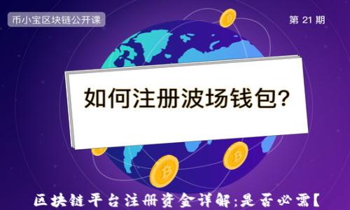 
区块链平台注册资金详解：是否必需？
