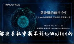 如何解决手机中找不到t