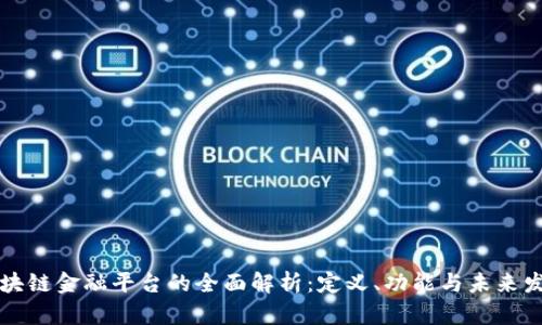 区块链金融平台的全面解析：定义、功能与未来发展