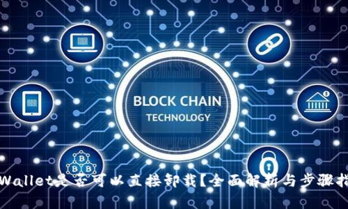 tpWallet是否可以直接卸载？全面解析与步骤指南