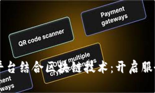 生活服务平台结合区块链技术：开启服务的新纪元