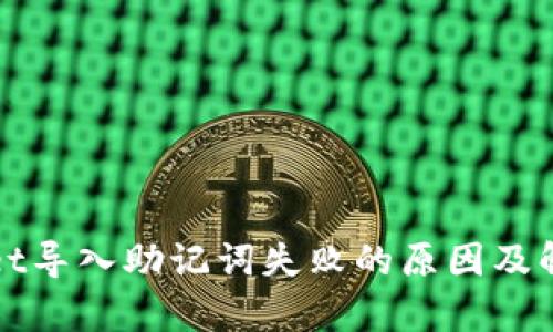 tpWallet导入助记词失败的原因及解决方案