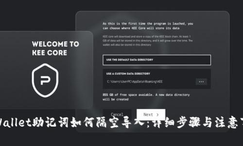 tpWallet助记词如何隔空导入：详细步骤与注意事项