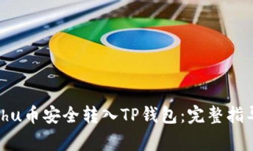 Title: 如何将Kishu币安全转入TP钱包：完整指导与常见问题解答