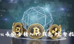 Title: 如何将Kishu币安全转