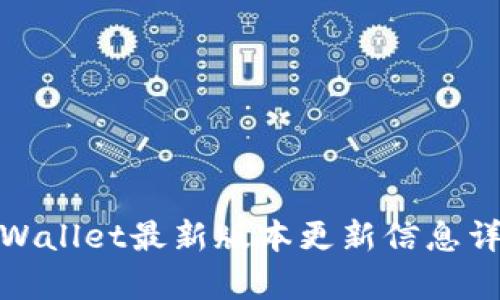 tpWallet最新版本更新信息详解