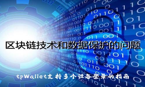tpWallet支持多个设备登录的指南