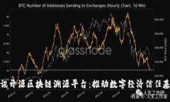 腾讯开源区块链溯源平台