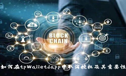 如何在tpWalletdapp中取消授权及其重要性